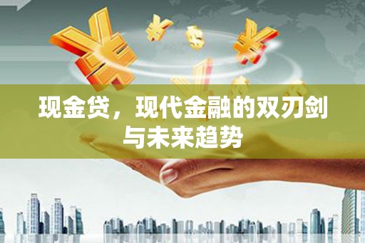 陆川现金贷，现代金融的双刃剑与未来趋势