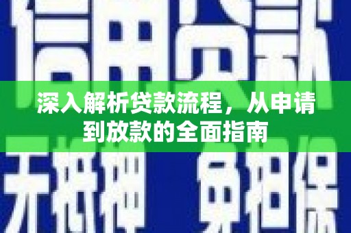 陆川深入解析贷款流程，从申请到放款的全面指南