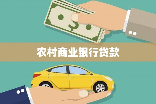 陆川农村商业银行贷款