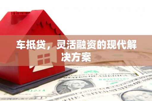陆川车抵贷，灵活融资的现代解决方案