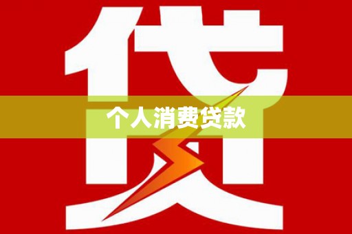 陆川个人消费贷款