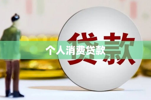 陆川个人消费贷款