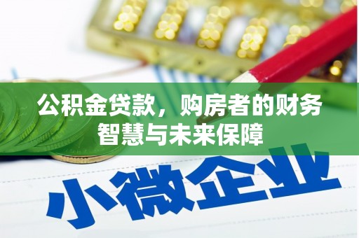 陆川公积金贷款，购房者的财务智慧与未来保障