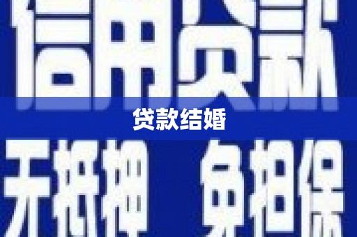 陆川贷款结婚