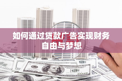 陆川如何通过贷款广告实现财务自由与梦想