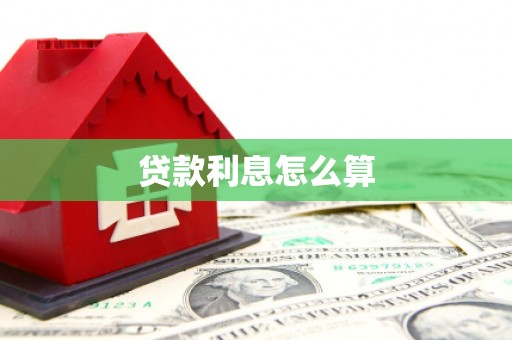 陆川贷款利息怎么算