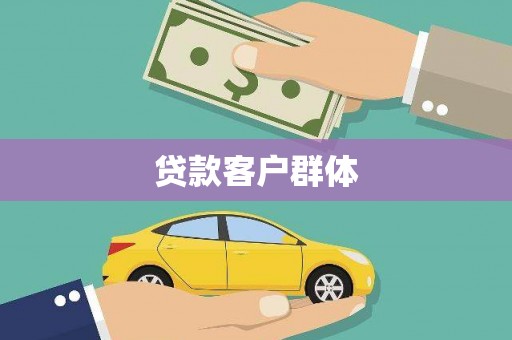 陆川贷款客户群体