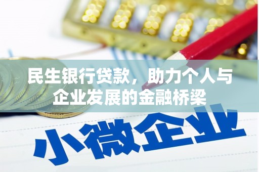 陆川民生银行贷款，助力个人与企业发展的金融桥梁