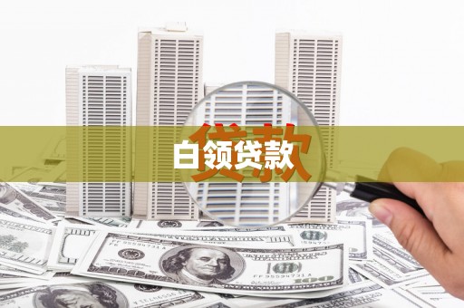 陆川白领贷款
