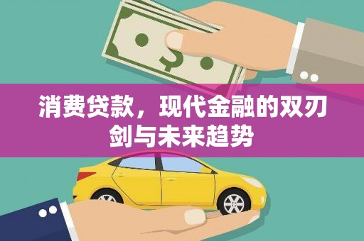 陆川消费贷款，现代金融的双刃剑与未来趋势