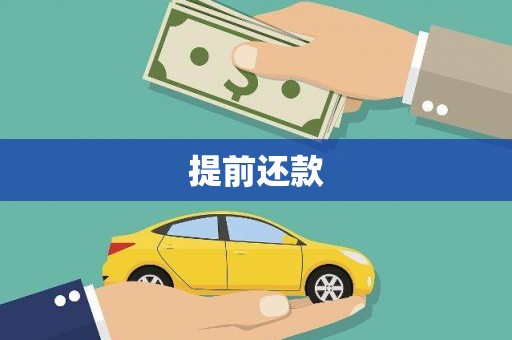 陆川提前还款