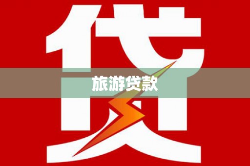 陆川旅游贷款