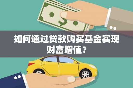 陆川如何通过贷款购买基金实现财富增值？