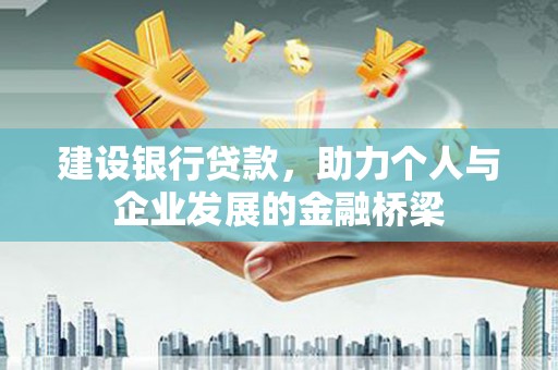 陆川建设银行贷款，助力个人与企业发展的金融桥梁
