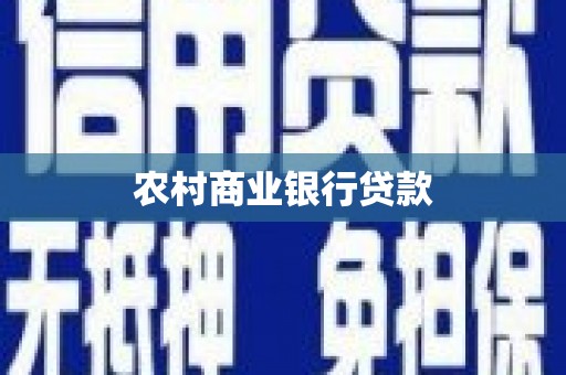陆川农村商业银行贷款