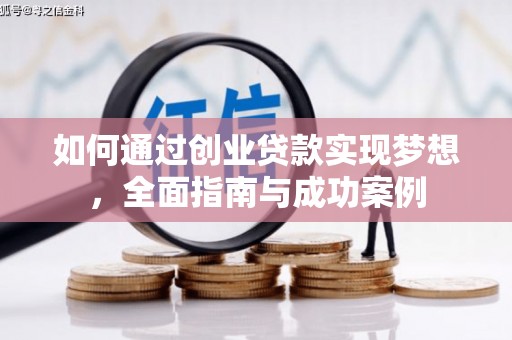 陆川如何通过创业贷款实现梦想，全面指南与成功案例