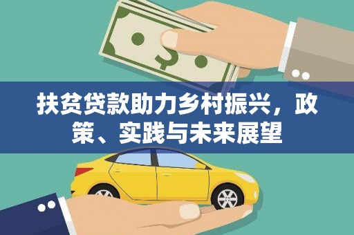 陆川扶贫贷款助力乡村振兴，政策、实践与未来展望