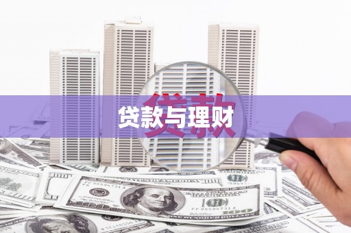 陆川贷款与理财