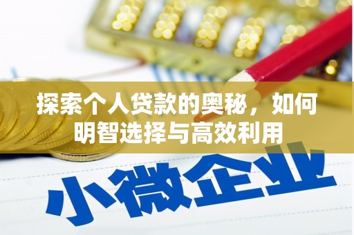 陆川探索个人贷款的奥秘，如何明智选择与高效利用
