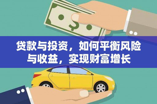 陆川贷款与投资，如何平衡风险与收益，实现财富增长