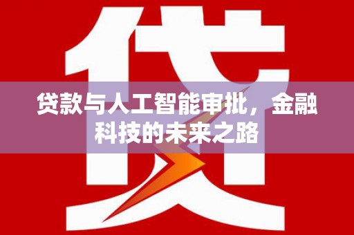 陆川贷款与人工智能审批，金融科技的未来之路