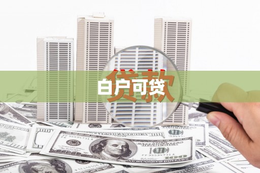 陆川白户可贷