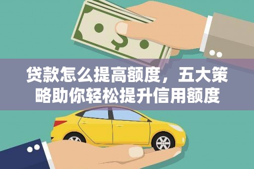 陆川贷款怎么提高额度，五大策略助你轻松提升信用额度