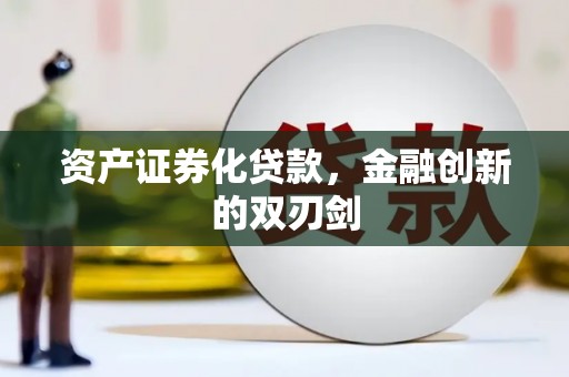 陆川资产证券化贷款，金融创新的双刃剑