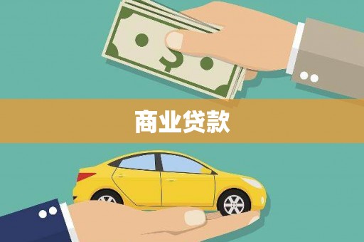 陆川商业贷款