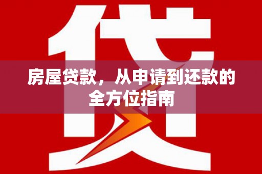 陆川房屋贷款，从申请到还款的全方位指南