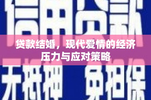 陆川贷款结婚，现代爱情的经济压力与应对策略