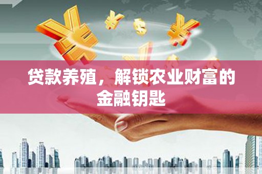 陆川贷款养殖，解锁农业财富的金融钥匙