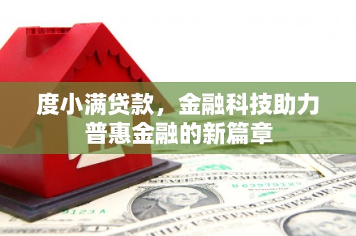 陆川度小满贷款，金融科技助力普惠金融的新篇章