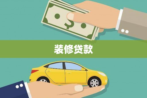 陆川装修贷款