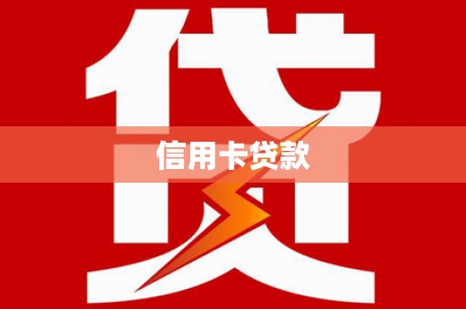 陆川信用卡贷款