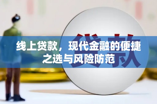 陆川线上贷款，现代金融的便捷之选与风险防范