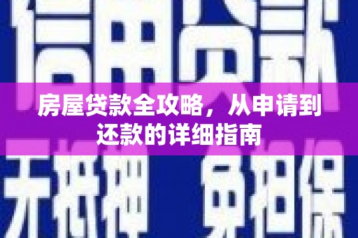 陆川房屋贷款全攻略，从申请到还款的详细指南