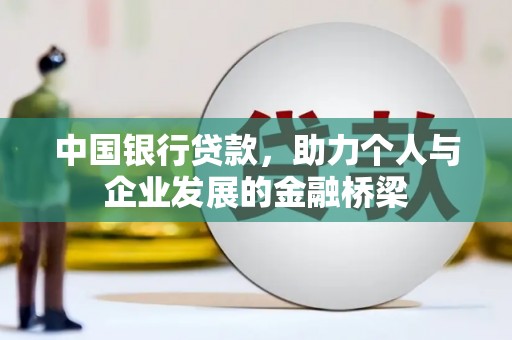 陆川中国银行贷款，助力个人与企业发展的金融桥梁