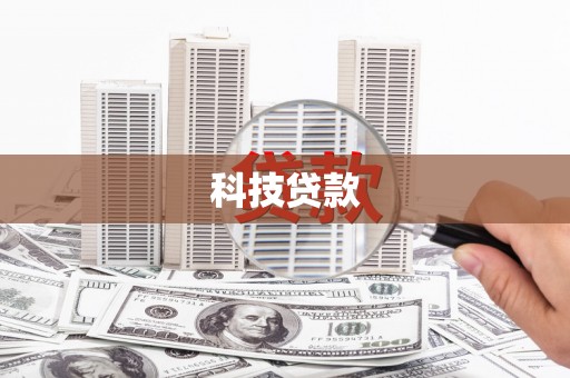 陆川科技贷款