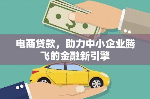 陆川电商贷款，助力中小企业腾飞的金融新引擎