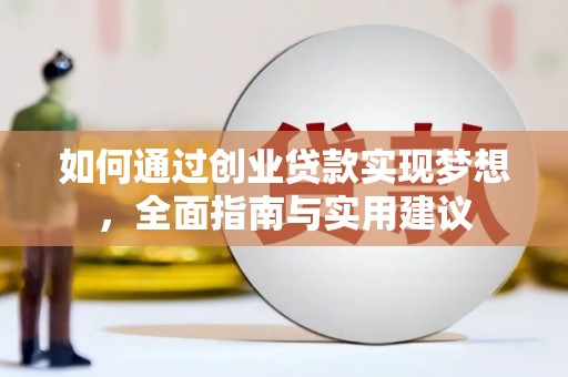 陆川如何通过创业贷款实现梦想，全面指南与实用建议