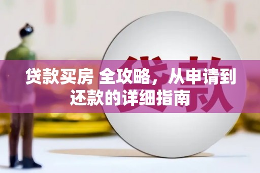 陆川贷款买房 全攻略，从申请到还款的详细指南