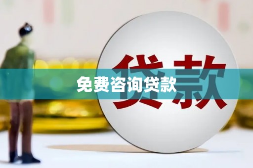 陆川免费咨询贷款