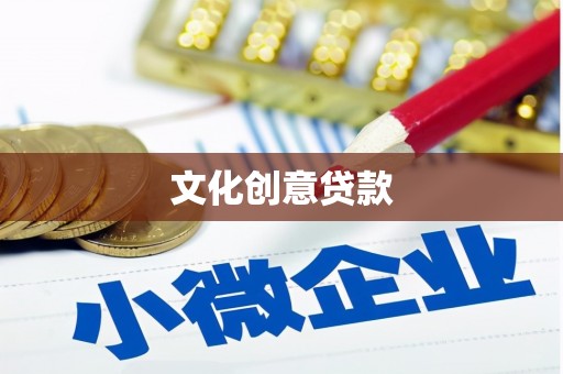 陆川文化创意贷款