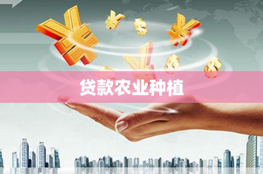 陆川贷款农业种植