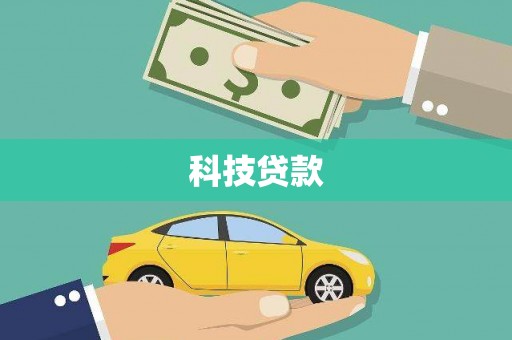 陆川科技贷款