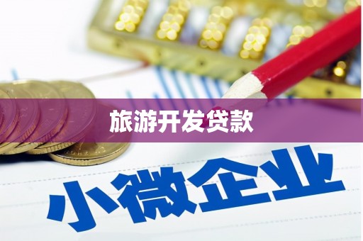 陆川旅游开发贷款