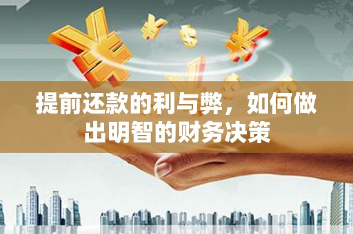 陆川提前还款的利与弊，如何做出明智的财务决策