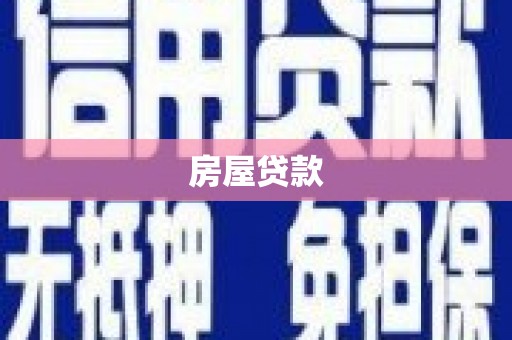 陆川房屋贷款