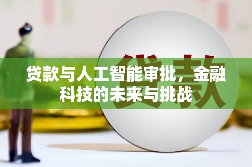 陆川贷款与人工智能审批，金融科技的未来与挑战
